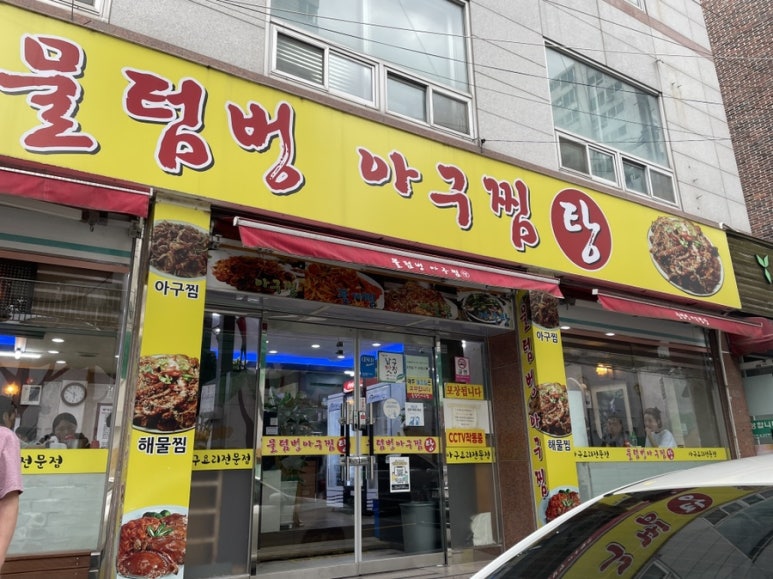 물텀벙아구찜 이미지