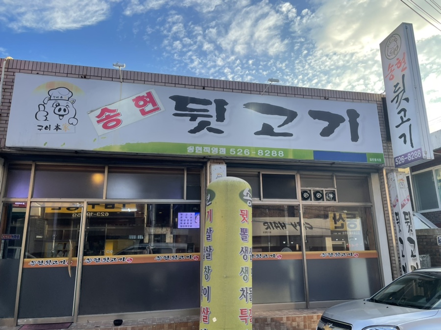 송현뒷고기 이미지