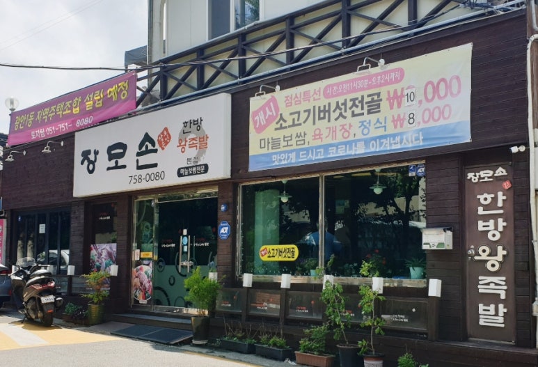 장모손한방왕족발 이미지