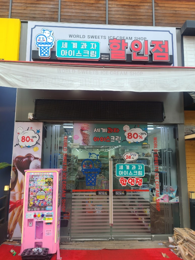 굿아이스크림할인점 이미지