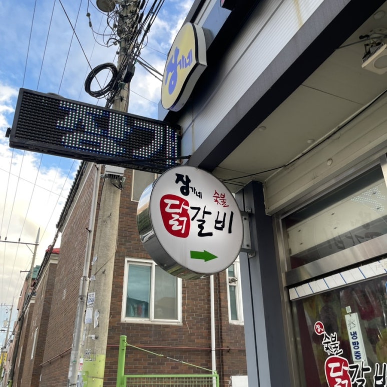 장가네숯불닭갈비본점 이미지