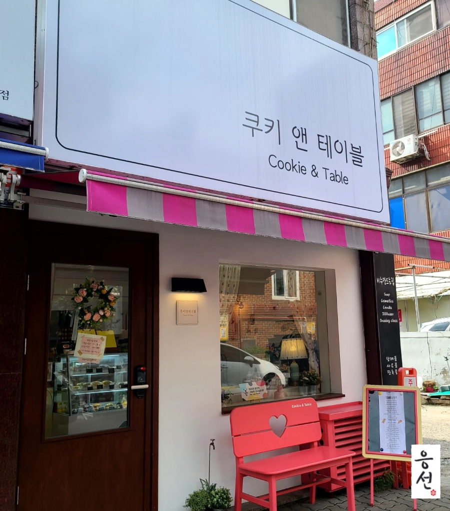 쿠키앤테이블 이미지