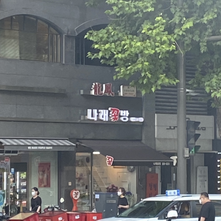 나래꽃방 이미지