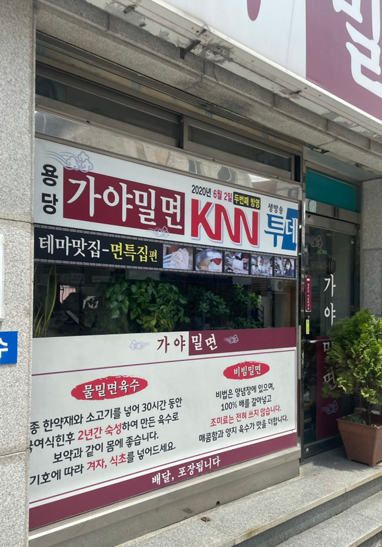 용당가야밀면 이미지