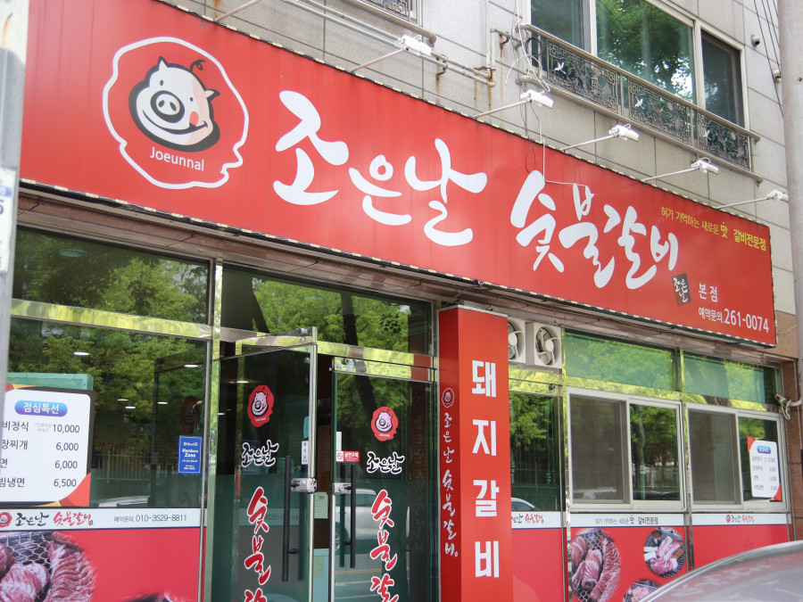 조은갈비 이미지
