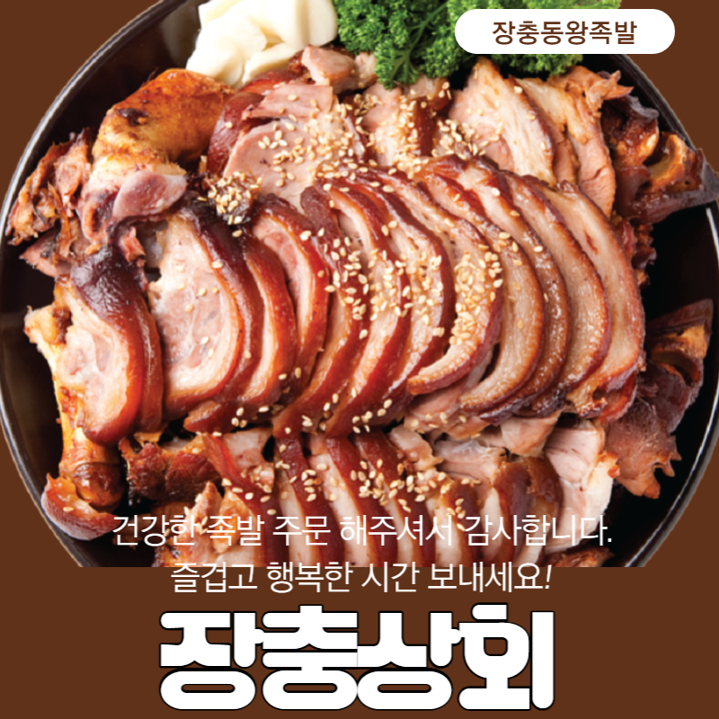 장충동왕족발,장충고기 이미지