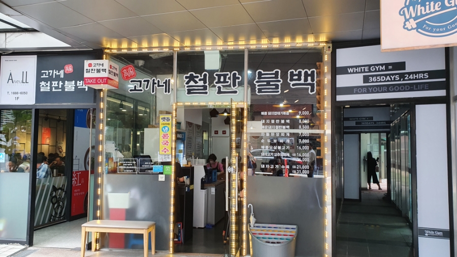 고가네철판불백 이미지
