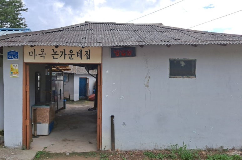 마옥막국수논가운데집 이미지