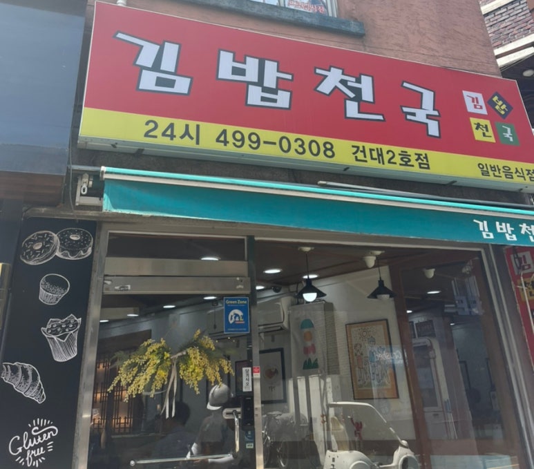 김밥천국2호점 이미지