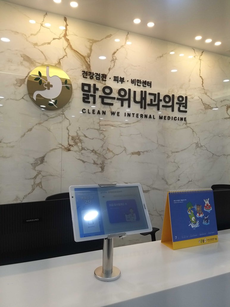 장곡맑은위내과의원 이미지