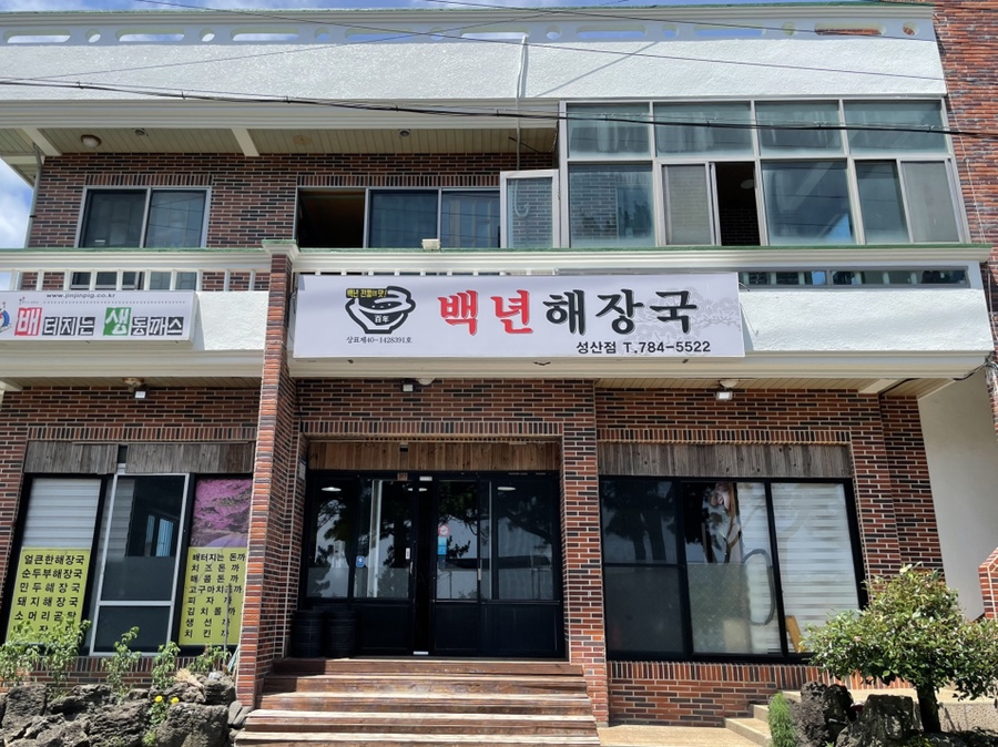 백번해장국 이미지