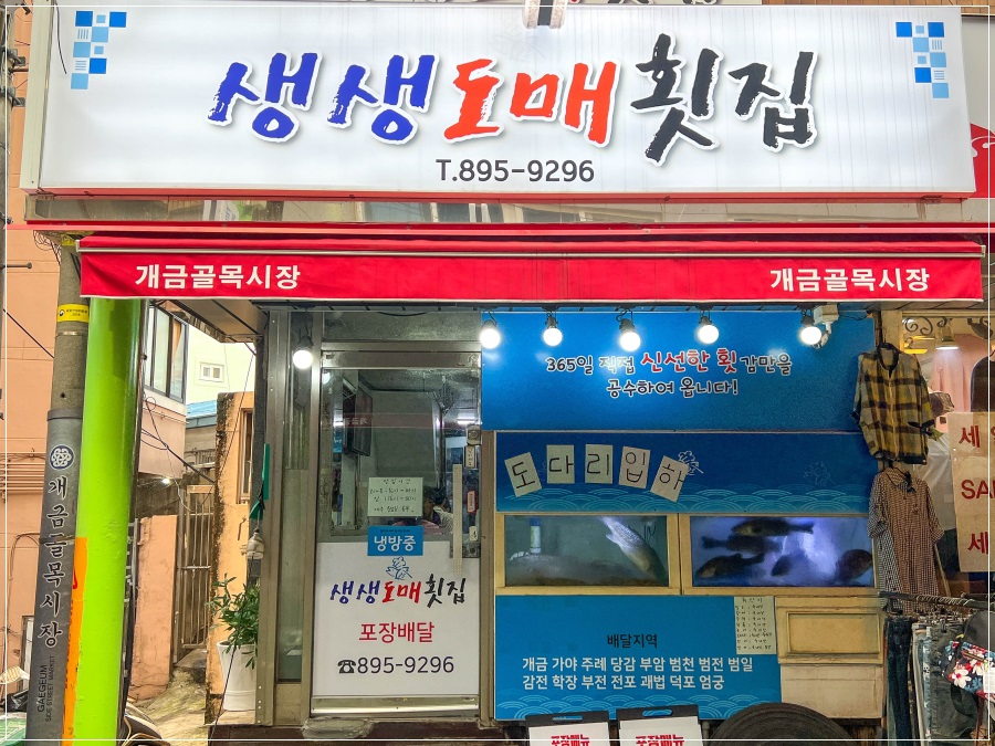 도매횟집 이미지