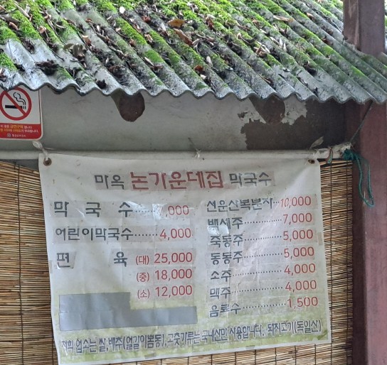 마옥막국수논가운데집 이미지