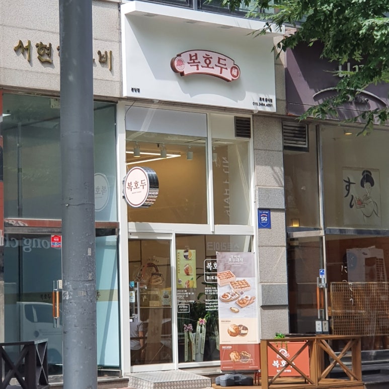 복호두분당 이미지