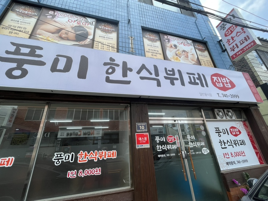 풍미한식뷔페 이미지