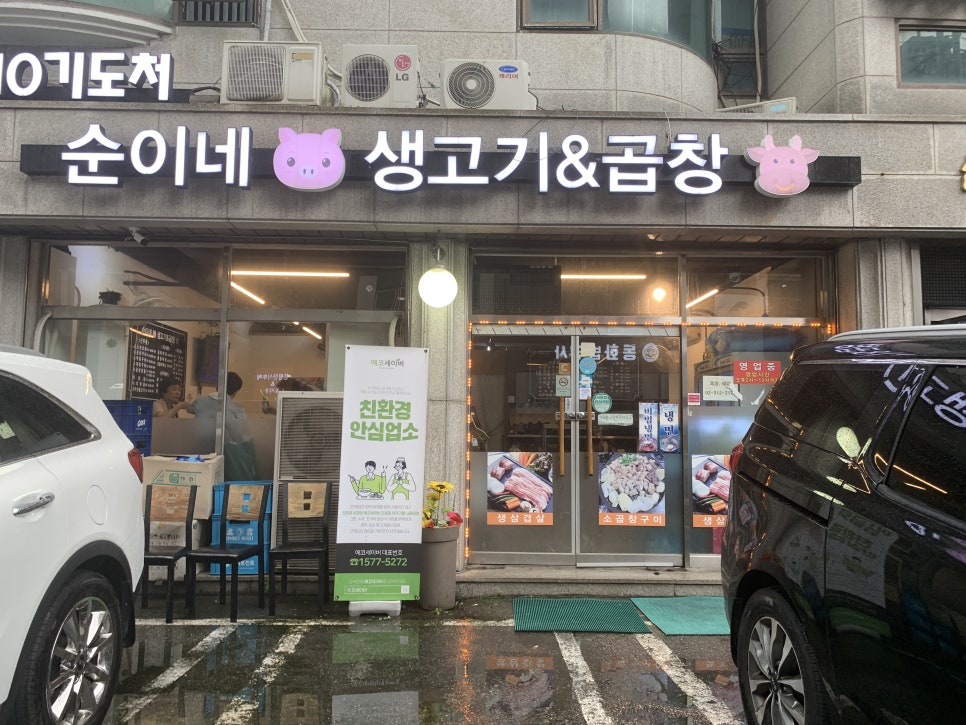 순이네생고기&곱창 이미지