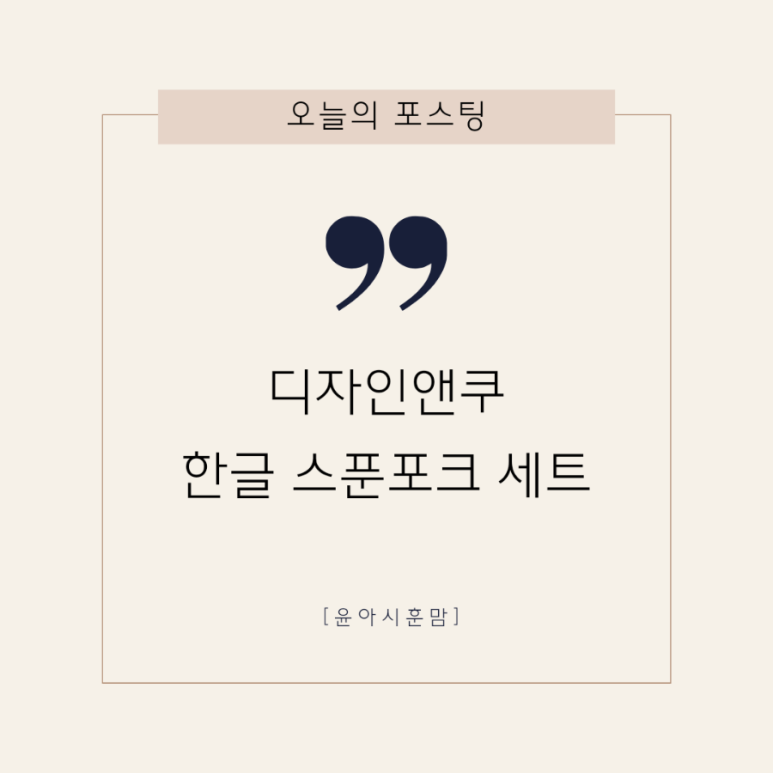 스푼앤포크 이미지