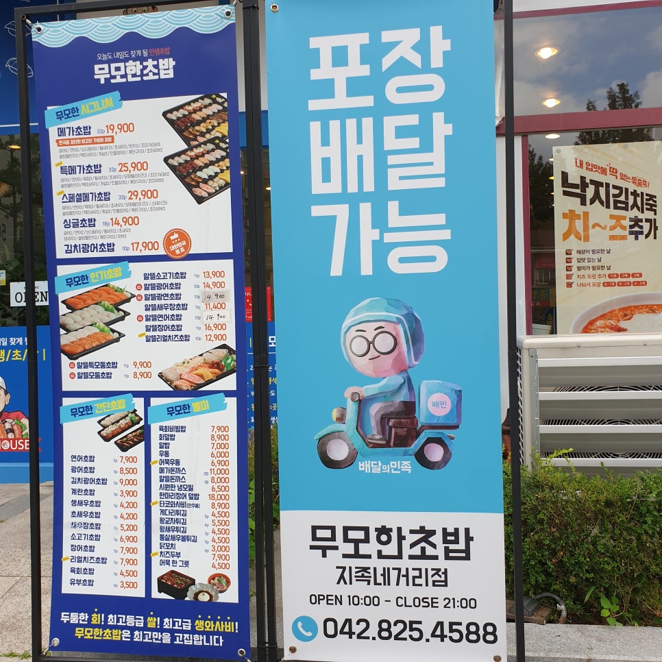 무모한초밥 지족네거리점 이미지