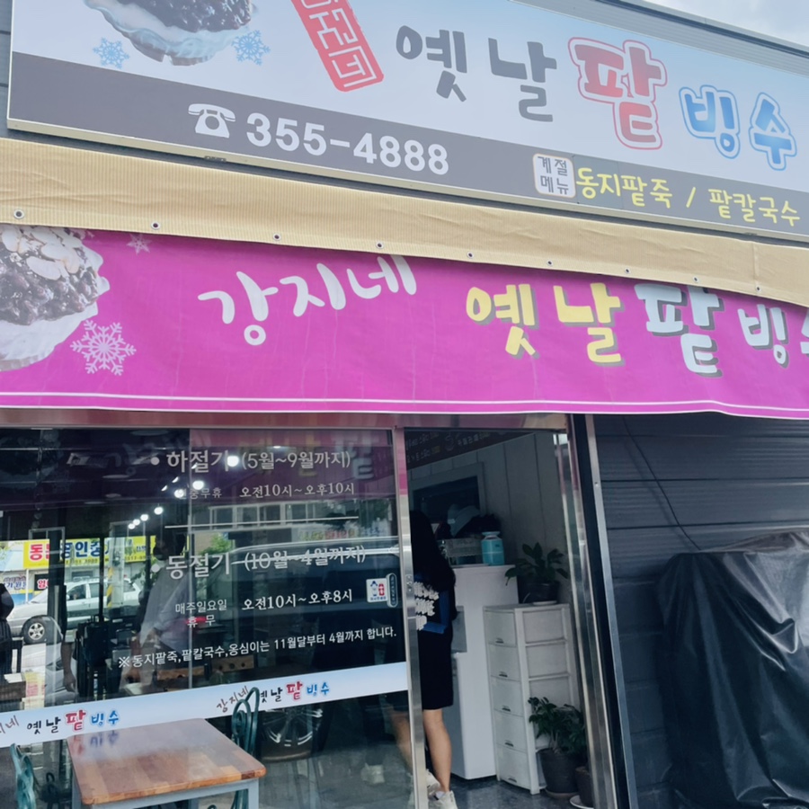 강지네 옛날 팥빙수 이미지