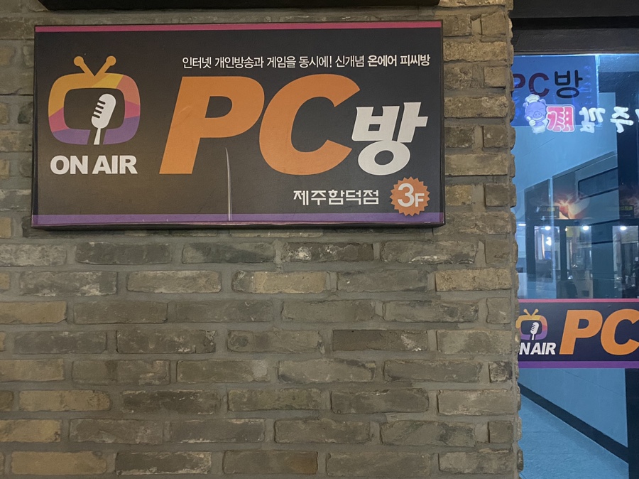온에어PC방제주 이미지