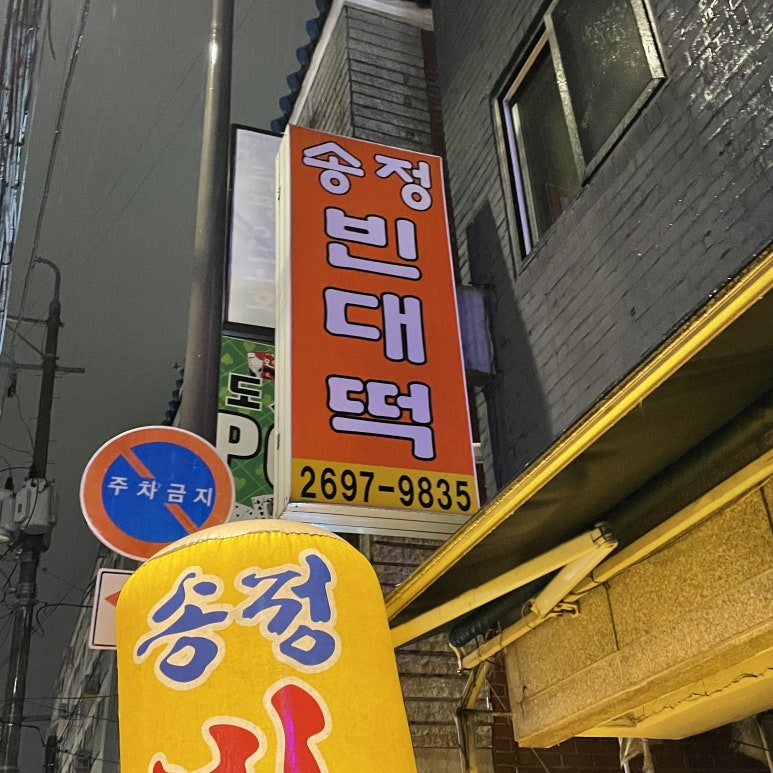 송정빈대떡 이미지