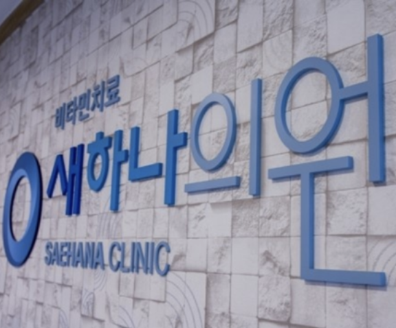 새하나의원 이미지