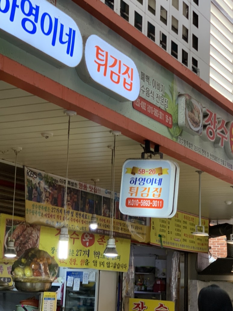 하영이네튀김집 이미지