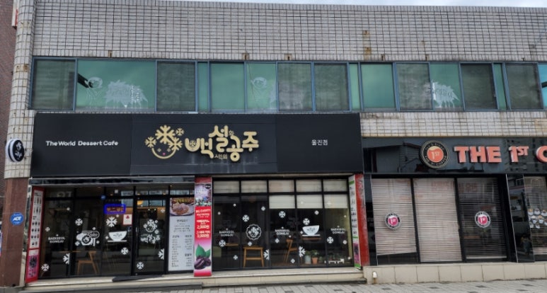 백설공주울진점 이미지