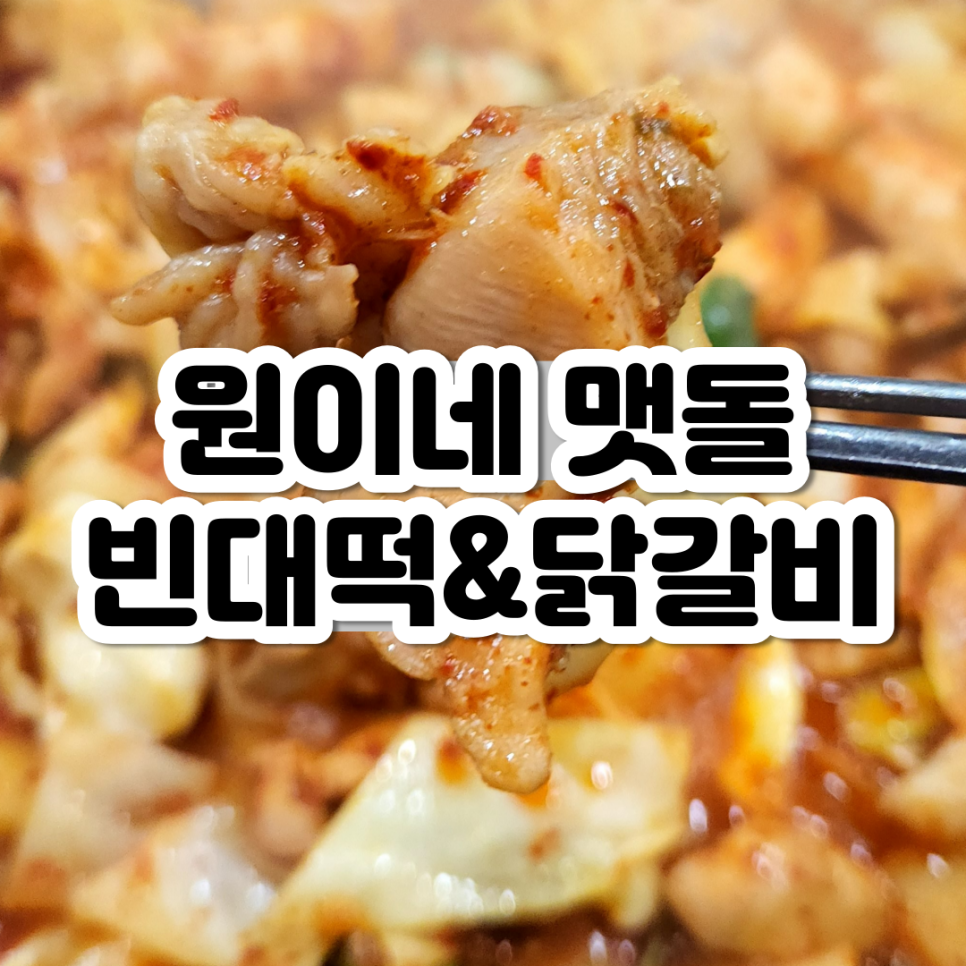 원이네닭갈비 이미지