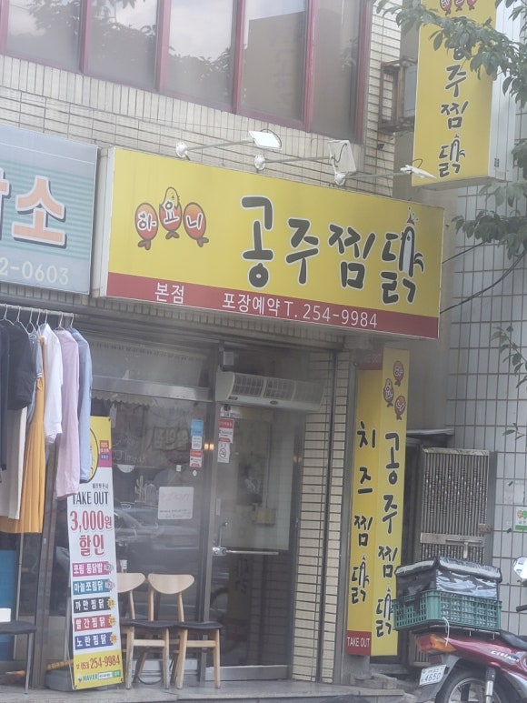 하요니공주찜닭 이미지