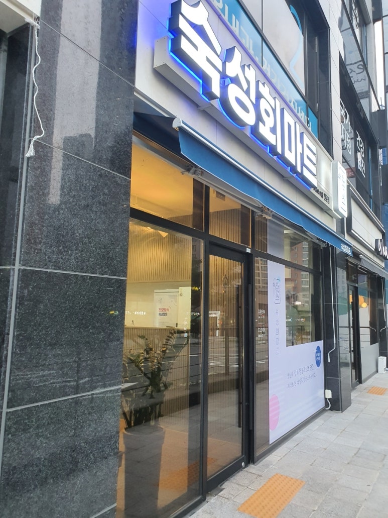 숙성회마트 이미지
