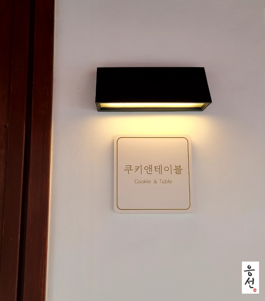 쿠키앤테이블 이미지