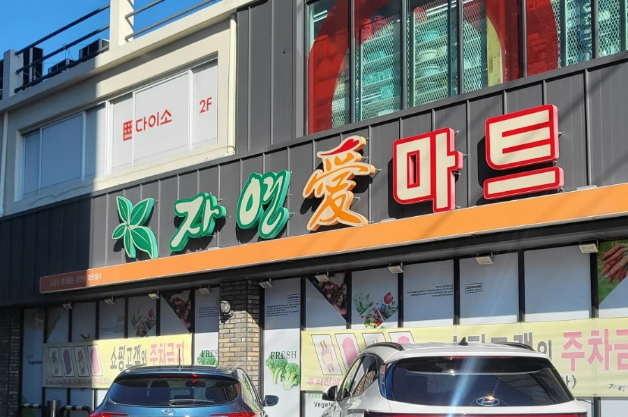 다이소염포점 이미지