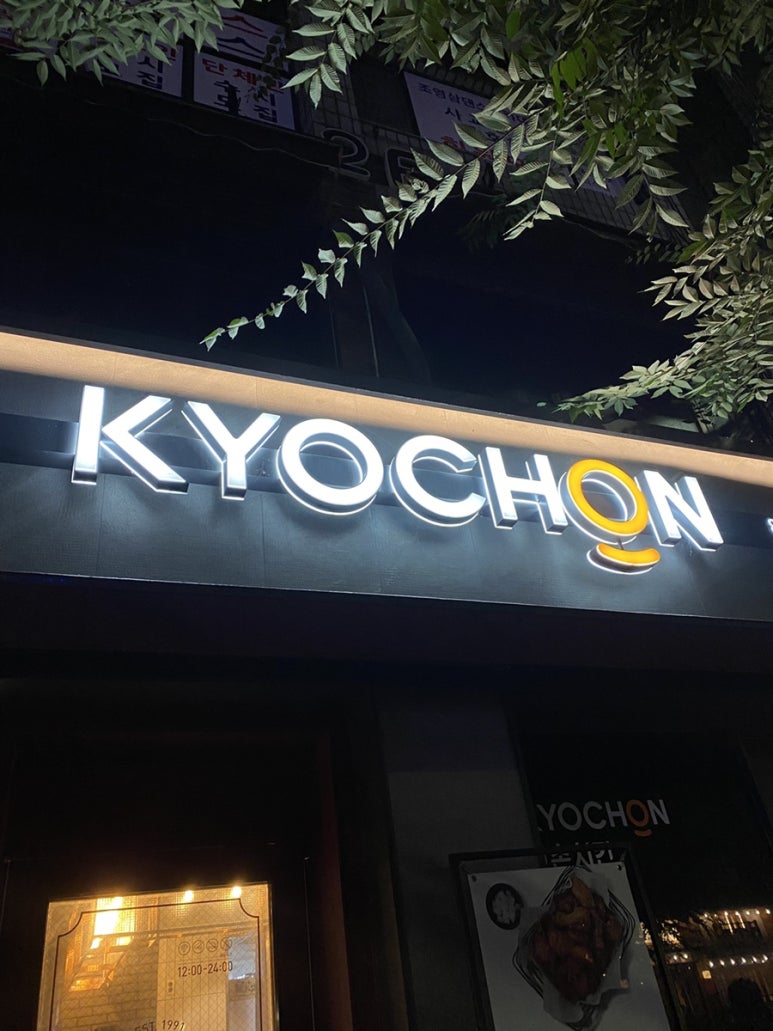 교촌치킨소하 이미지