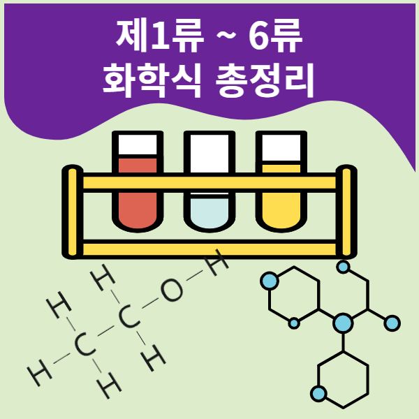 각 류별 위험물 화학식 정리 (암기연습 파일첨부) : 네이버 블로그