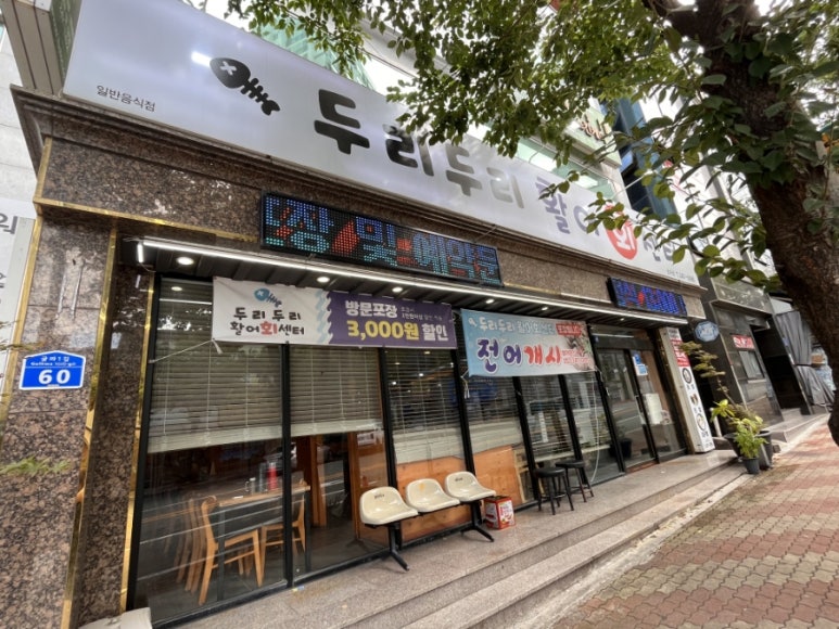 두리두리활어회센터 이미지