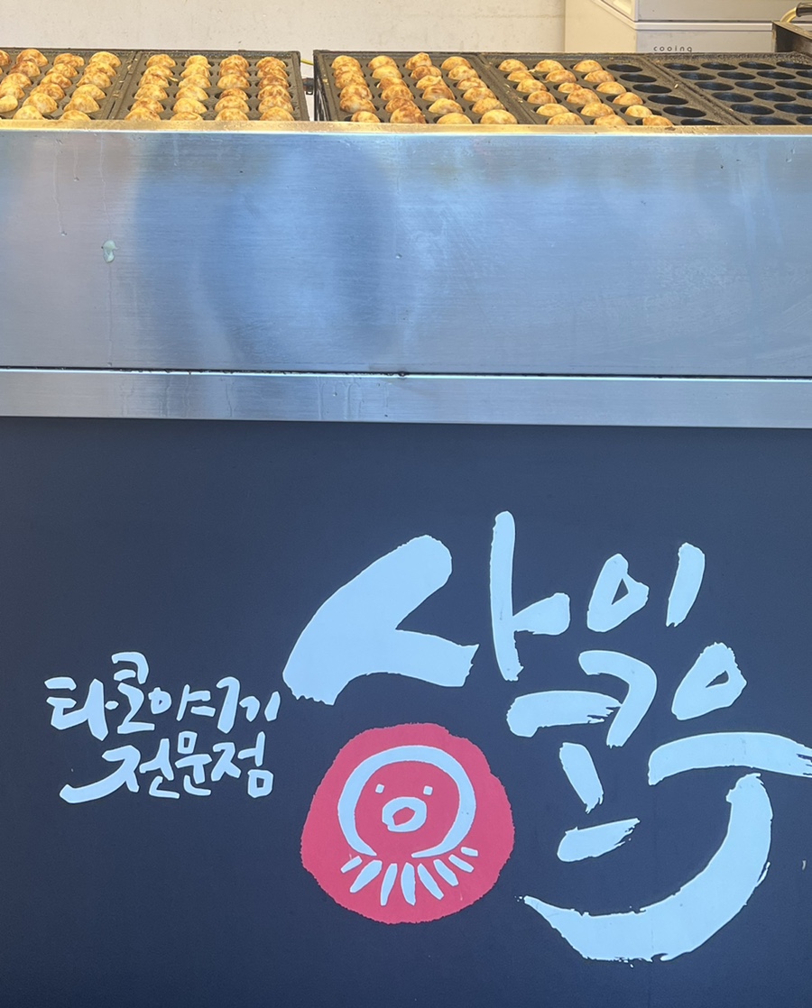 사이코우타코야끼전북대점 이미지