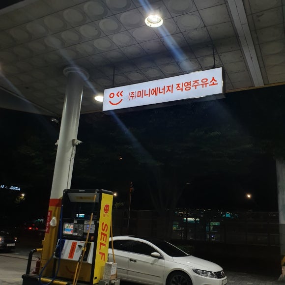 미니에너지직영주유소 이미지