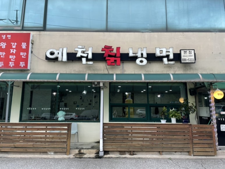 예천칡냉면 이미지