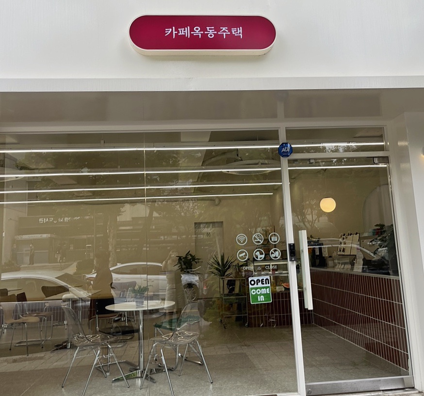 카페옥동주택 이미지