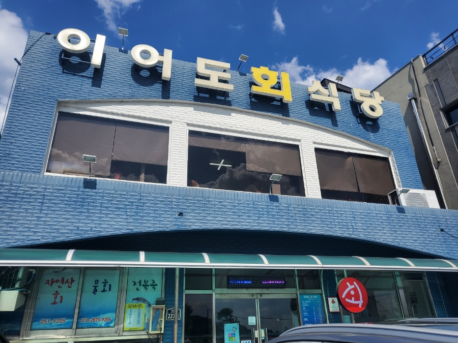 이어도회식당 이미지