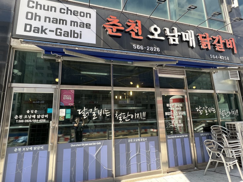 춘천오남매닭갈비 이미지