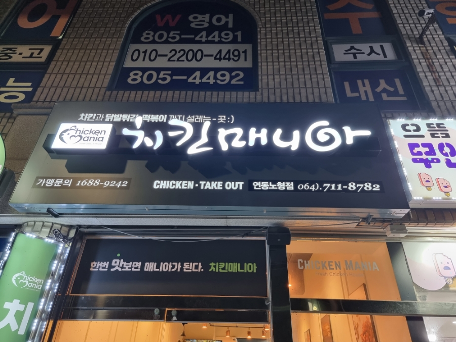 치킨매니아연동 이미지