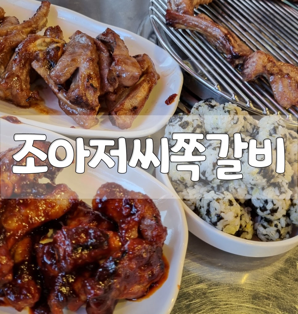 조아저씨쪽갈비 이미지