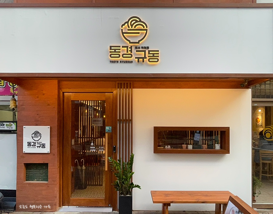 동경규동 일산장항점 이미지