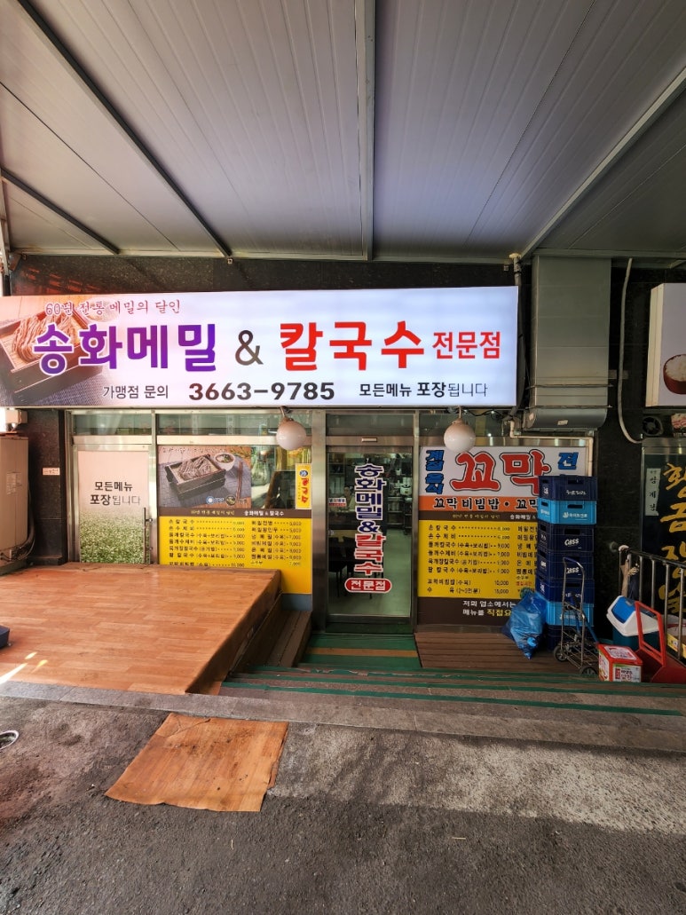 송화메밀&칼국수 이미지