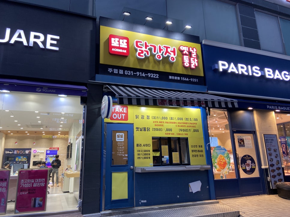 또또닭강정&옛날통닭 주엽점 이미지