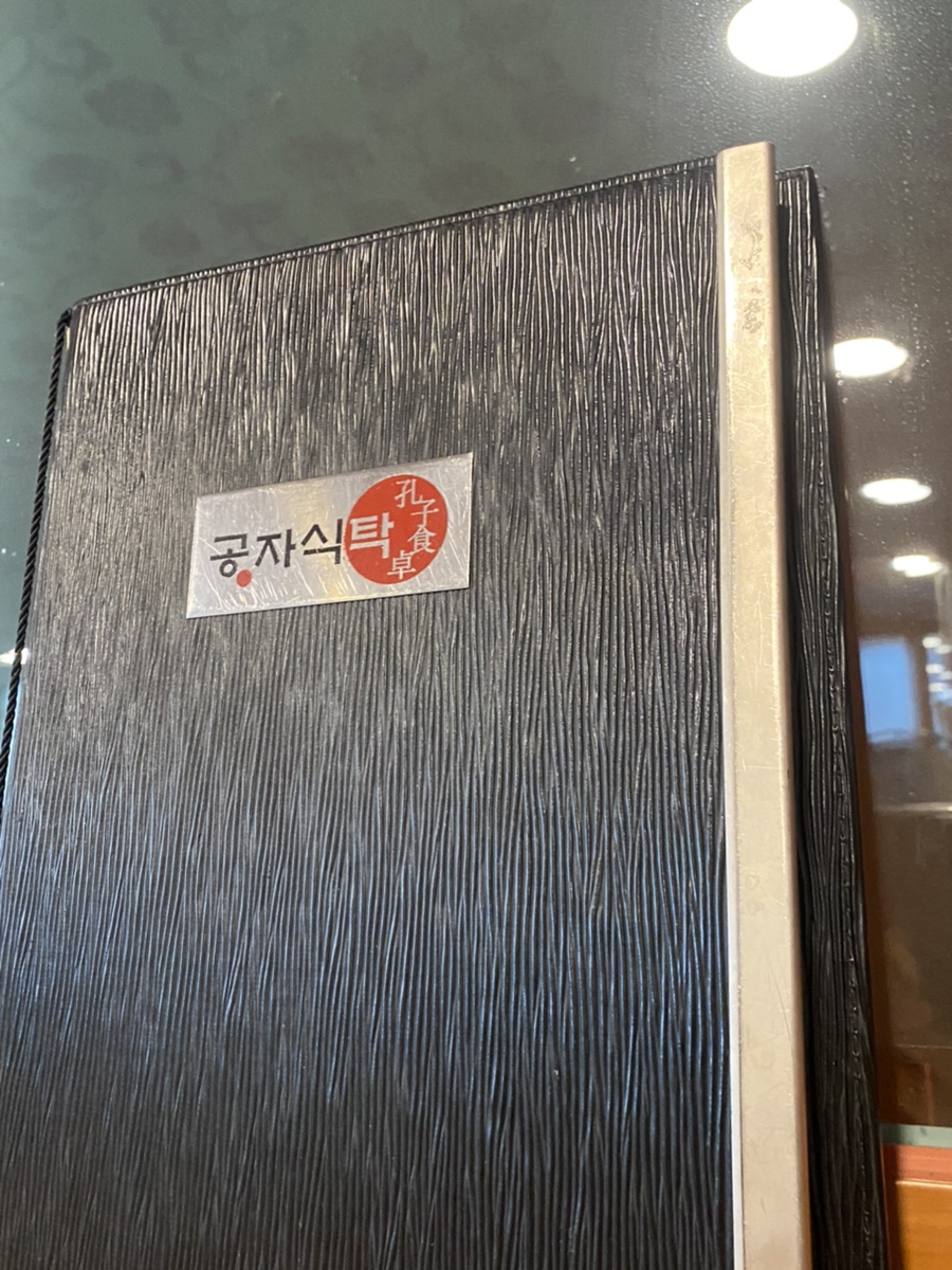 공자식탁 이미지