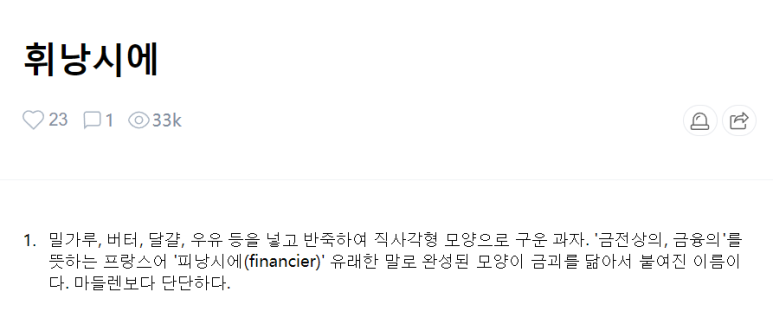 휘낭시에르(financiere) 이미지
