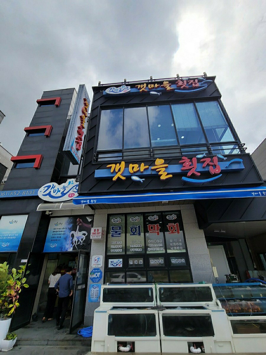 갯마을횟집 이미지